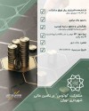 تأمین مالی شهرداری تهران از طریق انتشار اوراق مشارکت به مبلغ 78,000 میلیارد ریال با مشارکت تأمین سرمایه لوتوس پارسیان به میزان ۲۰,۰۰۰ میلیارد ریال